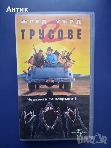 Колекция Видеокасети VHS Трусове 1 - 3 Част , снимка 6 - Други жанрове - 56293270