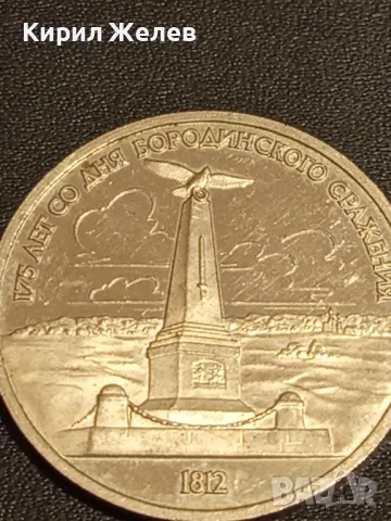 Юбилейна монета 1 рубла 1987г. СССР 175г. от Бородинското сражение за КОЛЕКЦИОНЕРИ 49348, снимка 5 - Нумизматика и бонистика - 48424321