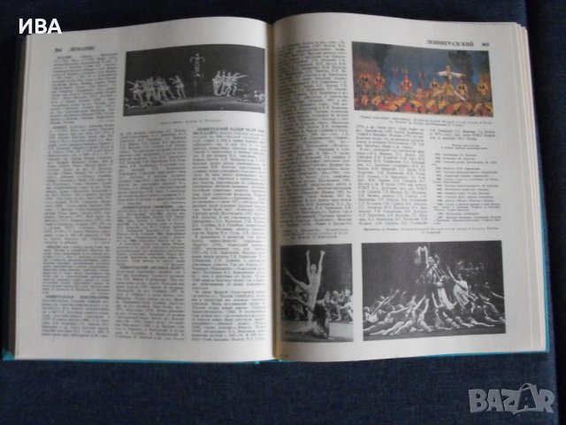 БАЛЕТ. ЕНЦИКЛОПЕДИЯ /на руски език/., снимка 3 - Енциклопедии, справочници - 36605255