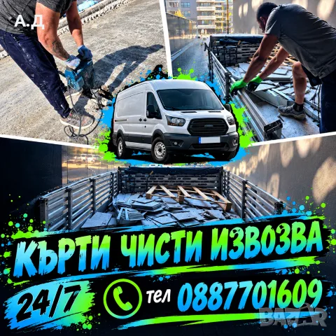 къртене чистене и извозване 