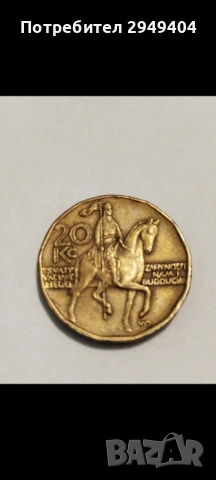 20 чешки крони  1997г.