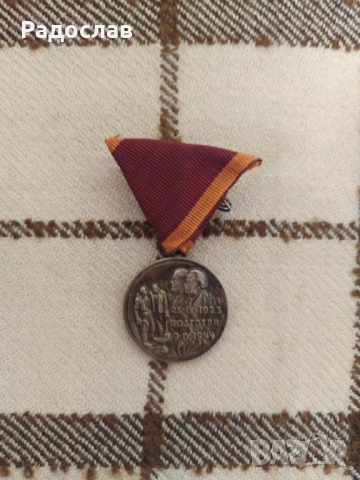 медал за участие в Септемврийското въстание 1923