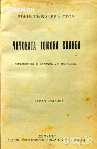 Чичовата Томова колиба Хариетъ Бичеръ-Стоу /1924/, снимка 2 - Антикварни и старинни предмети - 56181314