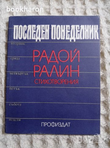 Радой Ралин: Последен понеделник, снимка 1 - Художествена литература - 40519882