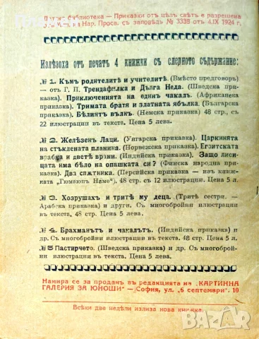 Пастирчето. Приказки отъ цялъ святъ /1924/, снимка 5 - Антикварни и старинни предмети - 56167480