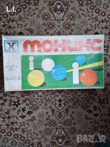 Моникс- Стари играчки 