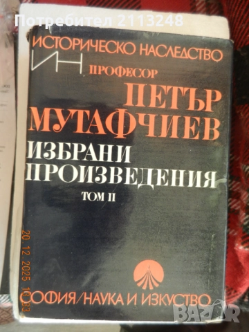 Петър Мутафчиев - Избрани произведения. Том 2