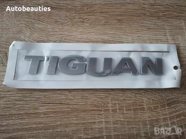 Volkswagen Tiguan Фолксваген Тигуан сребриста емблема надпис