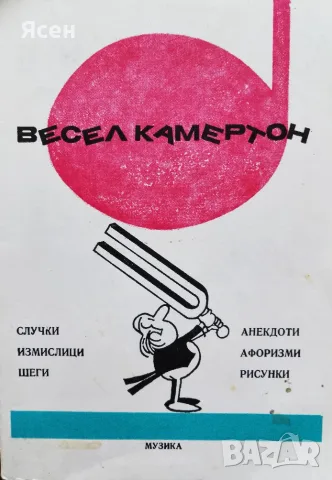 Книга,,Весел камертон,,