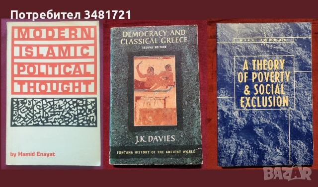 Политическа теория, история, международни организации, геополитика - 24 книги, снимка 4 - Художествена литература - 52511646
