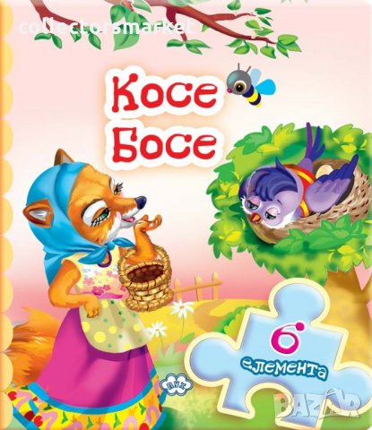 Книжка с пъзел: Косе Босе, снимка 1 - Детски книжки - 31501841