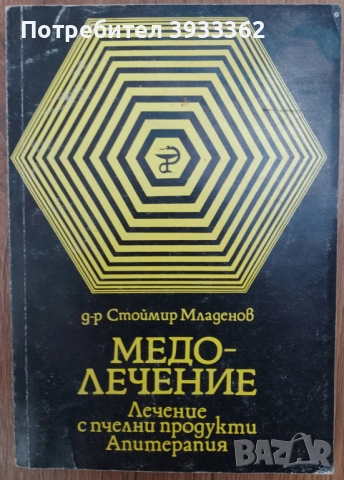 Медо-лечение Лечение с пчелни продукти Апитерапия Д-р Стоймир Младенов
