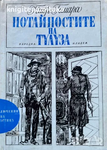 Потайностите на Тулуза - Пиер Гамара, снимка 1