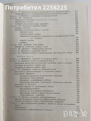 Захарна болест, снимка 5 - Специализирана литература - 52865888