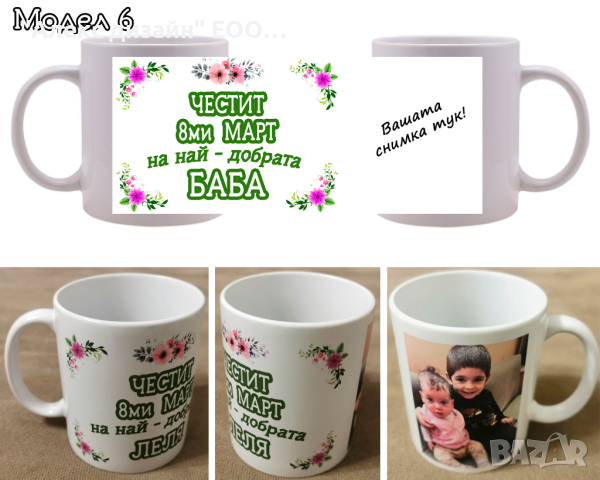 Чаша / чаши за подарък за 8-ми март с пожелание и снимка по избор!, снимка 6 - Подаръци за жени - 39790642