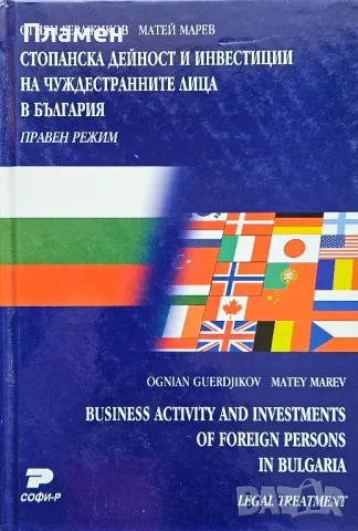 Стопанска дейност и инвестиции на чуждестранните лица в България Огнян Герджиков Матей Марев 