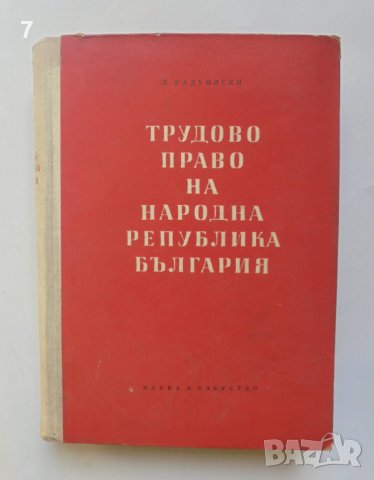 Книга Трудово право на НР България  - Любомир Радоилски 1957