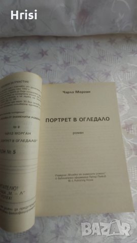 Портрет в огледалото-Чарлз Морган, снимка 3 - Художествена литература - 31910181