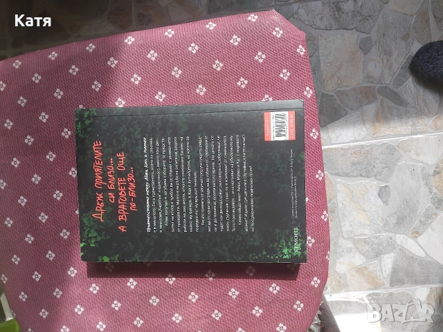 Накрая ще ме довършиш , снимка 3 - Други - 54178082