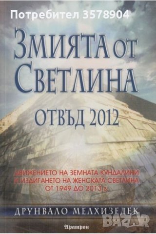 Змията от Светлина отвъд 2012, снимка 1 - Художествена литература - 44336109