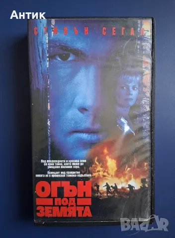 Видеокасета VHS Огън Под Земята 