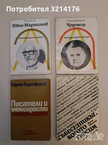 Чудомир. Литературни анкети - Лилия Димитрова (1980)