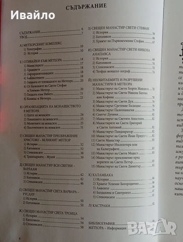 Скалните манастири в Метеора, снимка 2 - Енциклопедии, справочници - 56211808