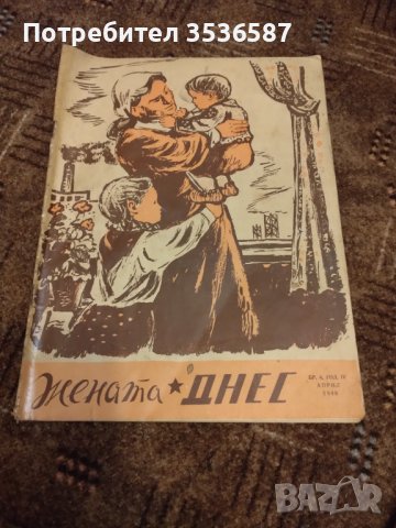 Списания жената днес 1949 ,1956,1958,г. 16 бр /, снимка 15 - Колекции - 40825223