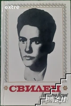 Свилен Художествено документална повест за Свилен Русев Димитър Начев