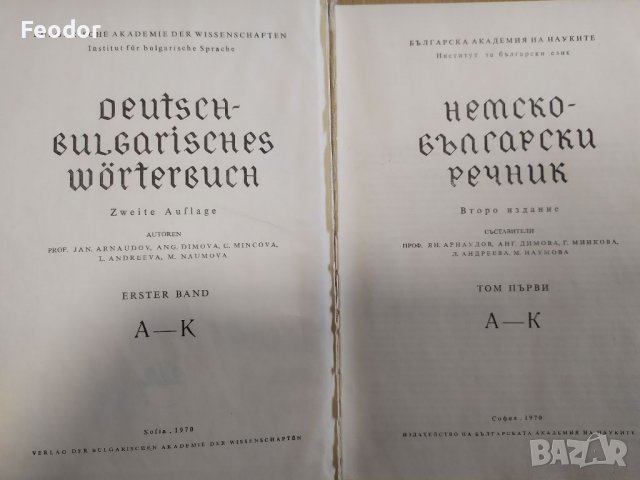 Немско-български речник в два тома , снимка 2 - Чуждоезиково обучение, речници - 40183678