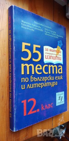 55 теста по български език и литература за 12. клас от 2007 г.
