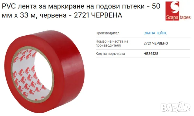 Самозалепваща лента за маркиране на подови пътеки - 50 мм x 33 м, ЧЕРВЕНА