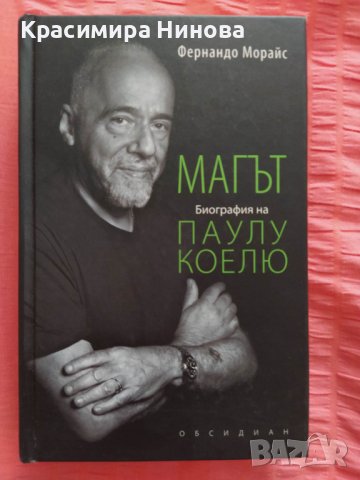 Магът - Биография на Паулу Коелю
