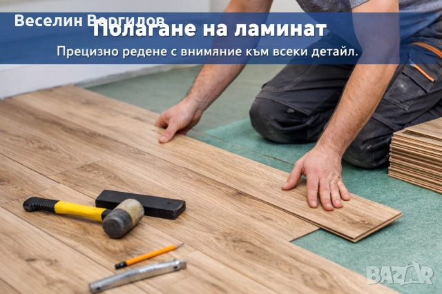 Монтаж на ламинат