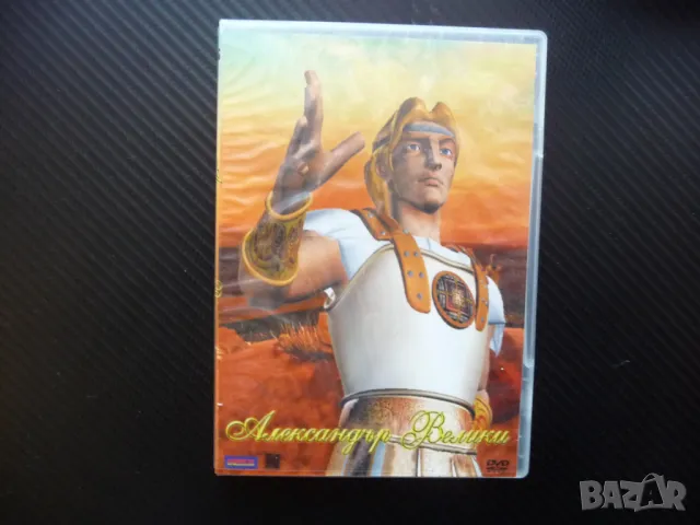 Александър Велики DVD филм Македонски завоевател войн армия 