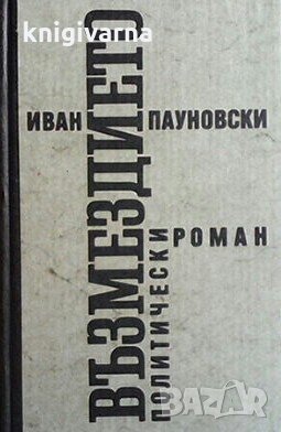 Възмездието Иван Пауновски