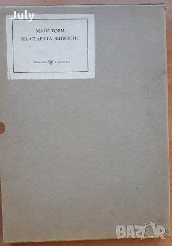 Майстори на старата  живопис  Колектив, снимка 3 - Специализирана литература - 30620281