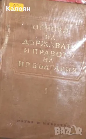 Михаил Геновски, Димитър Димитров - Основи на държавата и правото на НР България. Част 1 (1954)