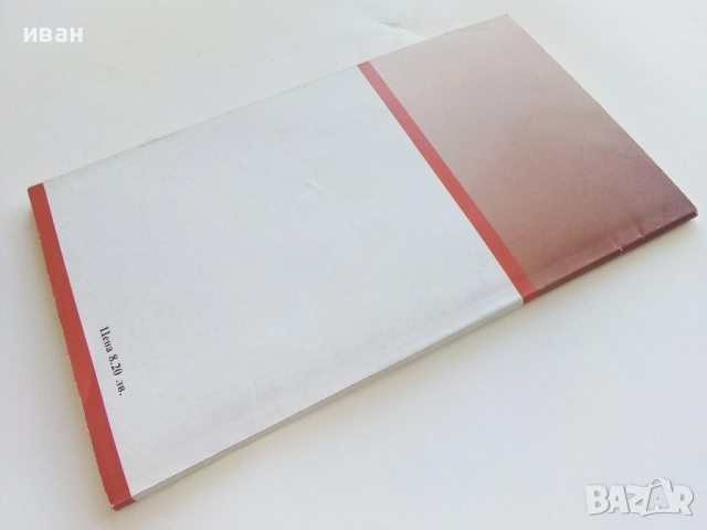 Изпитани рецепти - П.Чолчева - 1992г., снимка 6 - Енциклопедии, справочници - 52929314