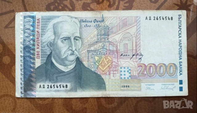Банкнота 2000 лева 1996 г. - запазете българския дух и част от историята.