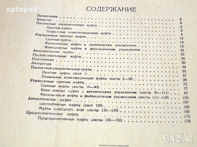 Муфты для приводов-Атлас конструкций, Москва-1957г., снимка 11 - Специализирана литература - 34384843