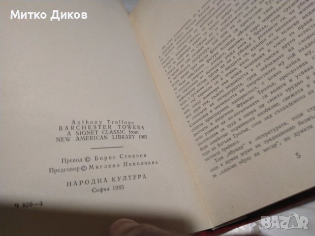 Антони Фролъп Варчестерски кули, снимка 12 - Художествена литература - 42792002