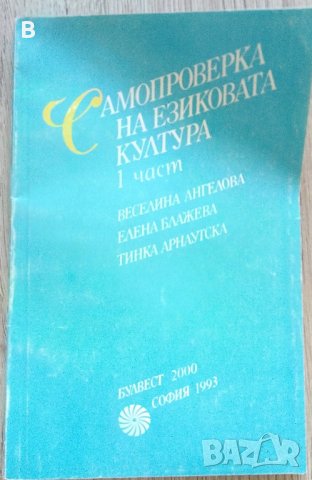 Самопроверка на езиковата култура. Част 1-2, снимка 2 - Други - 37745566