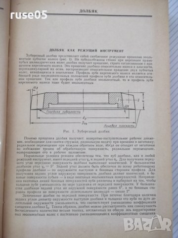 Книга"Справочник корриг.зубчатых колес-Т.Болотовская"-576стр, снимка 4 - Енциклопедии, справочници - 37825111