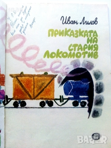 Приказката на стария локомотив - Иван Лилов - 1976г., снимка 2 - Детски книжки - 54030466