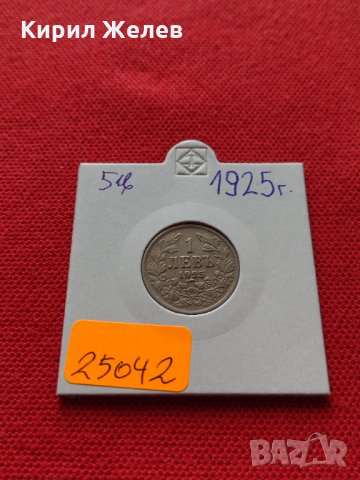 Монета 1 левъ 1925г. Царство България за колекция - 25042, снимка 10 - Нумизматика и бонистика - 35102165