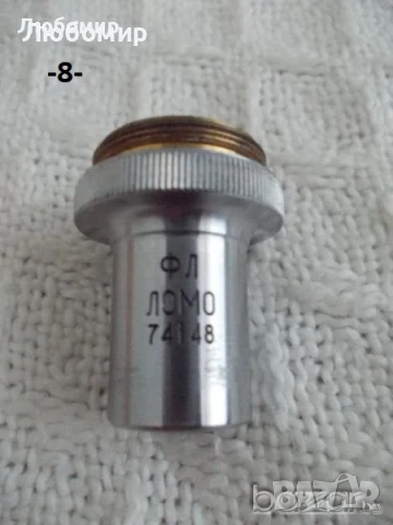 Обективи микроскоп ЛОМО - списък, снимка 8 - Медицинска апаратура - 37935959