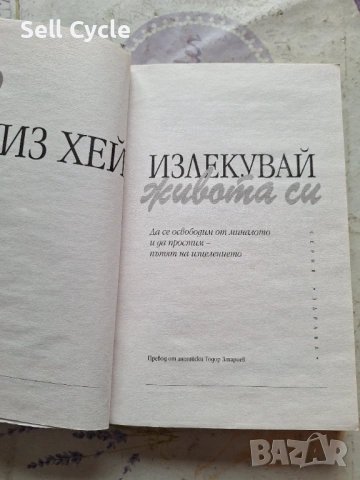 ✅ИЗЛЕКУВАЙ ЖИВОТА СИ - ЛУИЗ ХЕЙ❗, снимка 2 - Специализирана литература - 53135418