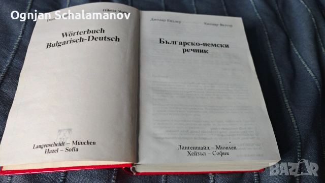 Продавам комплект (5) немски речници, снимка 2 - Чуждоезиково обучение, речници - 54095443