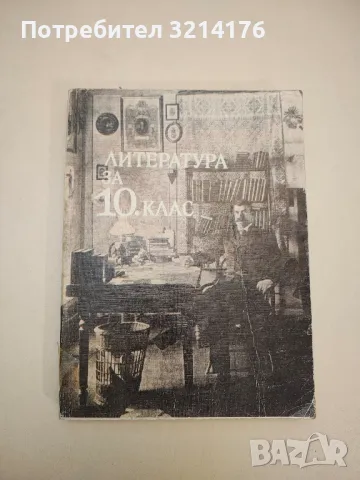 Литература за 10. клас - Колектив (1984)